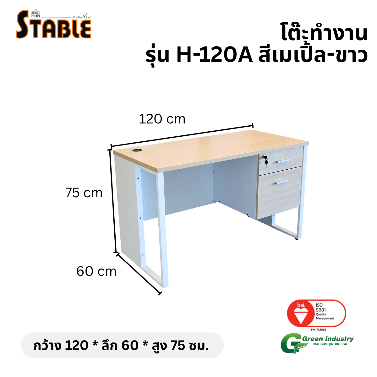 โต๊ะทำงานไม้ STABLE รุ่น H-120A 120 ซม. สีเมเปิ้ล-ขาว_1